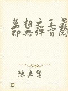 万相之王最新章节无弹窗阅读