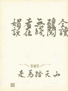 媚者无疆全文小说在线阅读