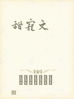 甜宠文
