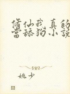 修仙我真的没想当舔狗小说免费阅读封面