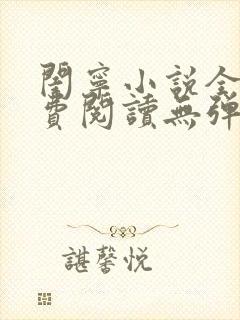 闺宁小说全文免费阅读无弹窗笔趣阁封面