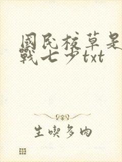 国民校草是女生战七少txt