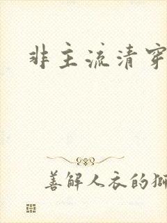 非主流清穿封面