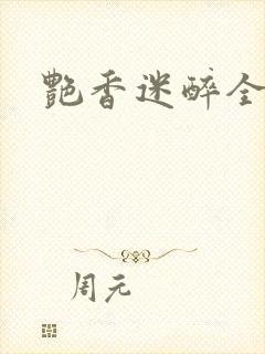 艳香迷醉全文封面