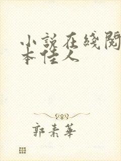 小说在线阅读卿本佳人