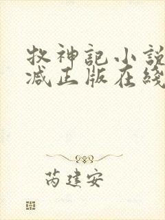 牧神记小说无删减正版在线阅读