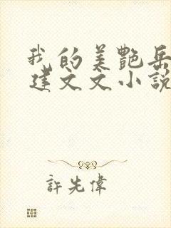 我的美艳岳母小建文文小说全文阅读