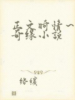 正文畸情～内裤奇缘小说封面