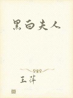 黑白夫人