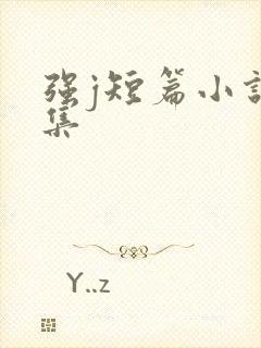 强j短篇小说合集
