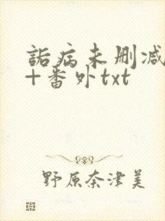 诟病未删减全文+番外txt