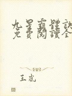 九星霸体诀小说免费阅读全文无窗口封面