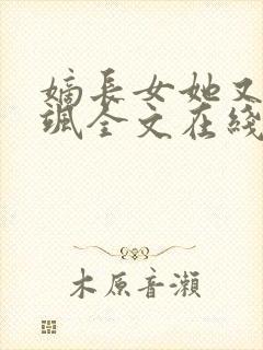 嫡长女她又美又飒全文在线阅读封面