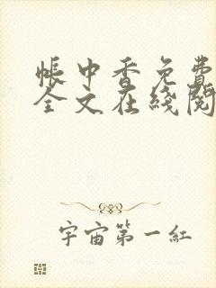 帐中香免费阅读全文在线阅笔趣