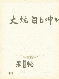 大炕日b呻吟声