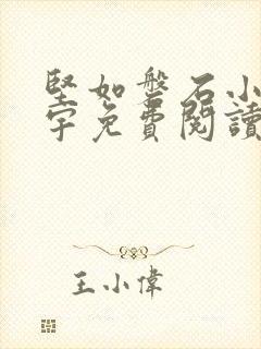 坚如磐石小说陈宇免费阅读