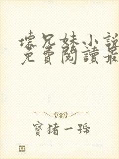 坏兄妹小说全文免费阅读最新章节下