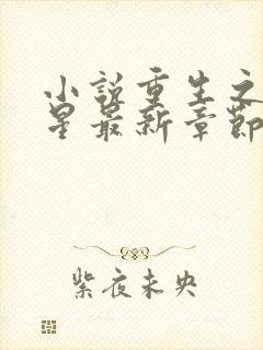 小说重生之女将星最新章节阅读