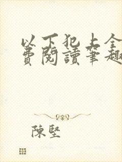 以下犯上全文免费阅读笔趣阁封面