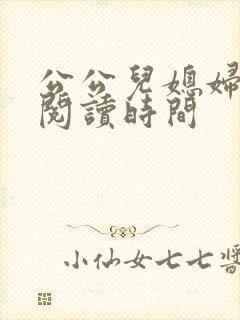 公公儿媳妇小说阅读时间