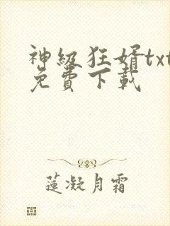 神级狂婿txt免费下载