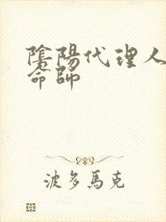 阴阳代理人之改命师