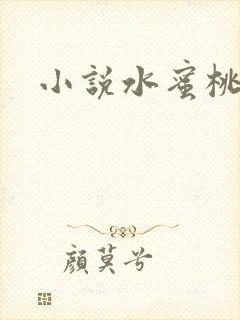 小说水蜜桃封面