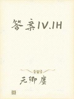 答案1V.1H