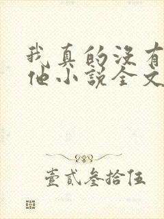 我真的没有引诱他小说全文免费阅读笔趣阁
