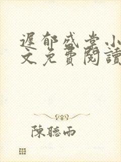 迟郁盛棠小说全文免费阅读