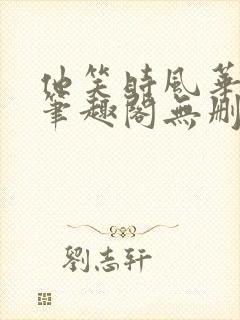 他笑时风华正茂笔趣阁无删减