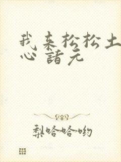 我来松松土 陈心 诸元