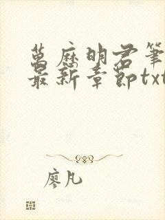 万历明君笔趣阁最新章节txt