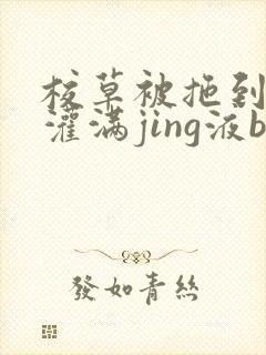 校草被拖到公厕灌满jing液bl