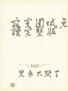 寂寞围城免费阅读完整版