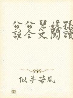 公公儿媳孙玥小说全文阅读