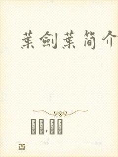 叶剑叶简介