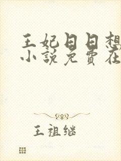 王妃日日想和离小说免费在线阅读