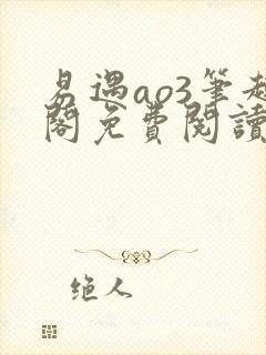 易遇ao3笔趣阁免费阅读封面