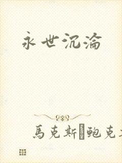 永世沉沦