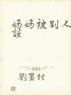 妈妈被别人操小说