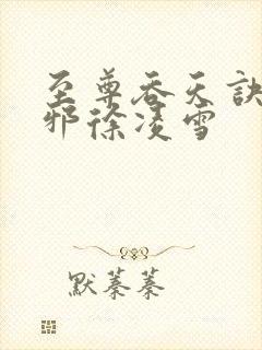 至尊吞天诀柳无邪徐凌雪