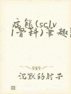 病态(sc1v1骨科)笔趣阁免费阅读