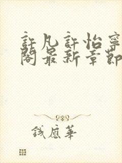 许凡许怡宁笔趣阁最新章节更新