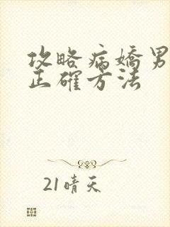 攻略病娇男配的正确方法