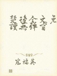 楚后全文免费阅读无弹窗封面