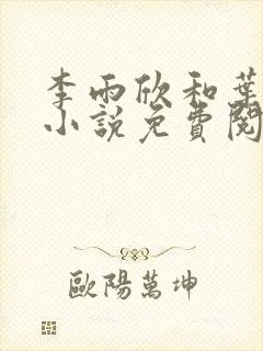 李雨欣和叶凌天小说免费阅读封面