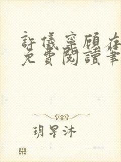 许仪宁顾存全文免费阅读笔趣阁