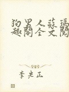 狗男人苏玛丽笔趣阁全文阅读封面