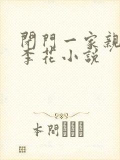 闭门一家亲吕红李花小说封面